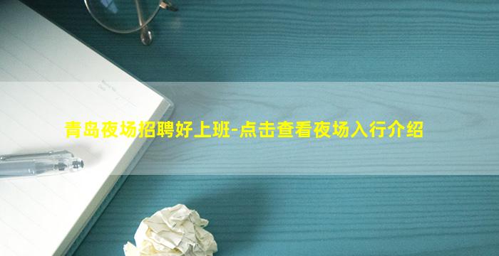 青岛夜场招聘好上班-点击查看夜场入行介绍
